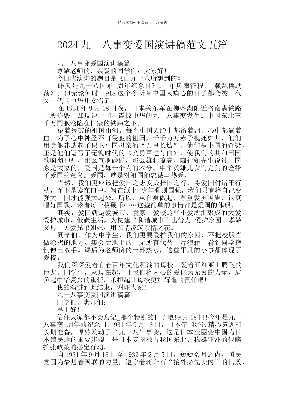2024九一八事变爱国演讲稿范文五篇_第1页
