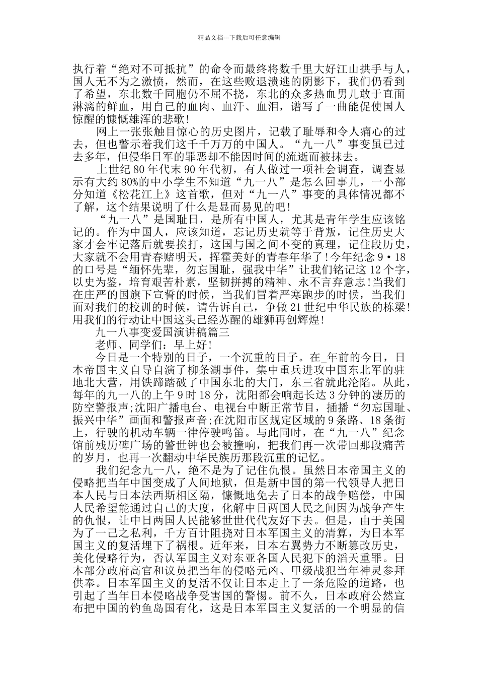 2024九一八事变爱国演讲稿范文五篇_第2页