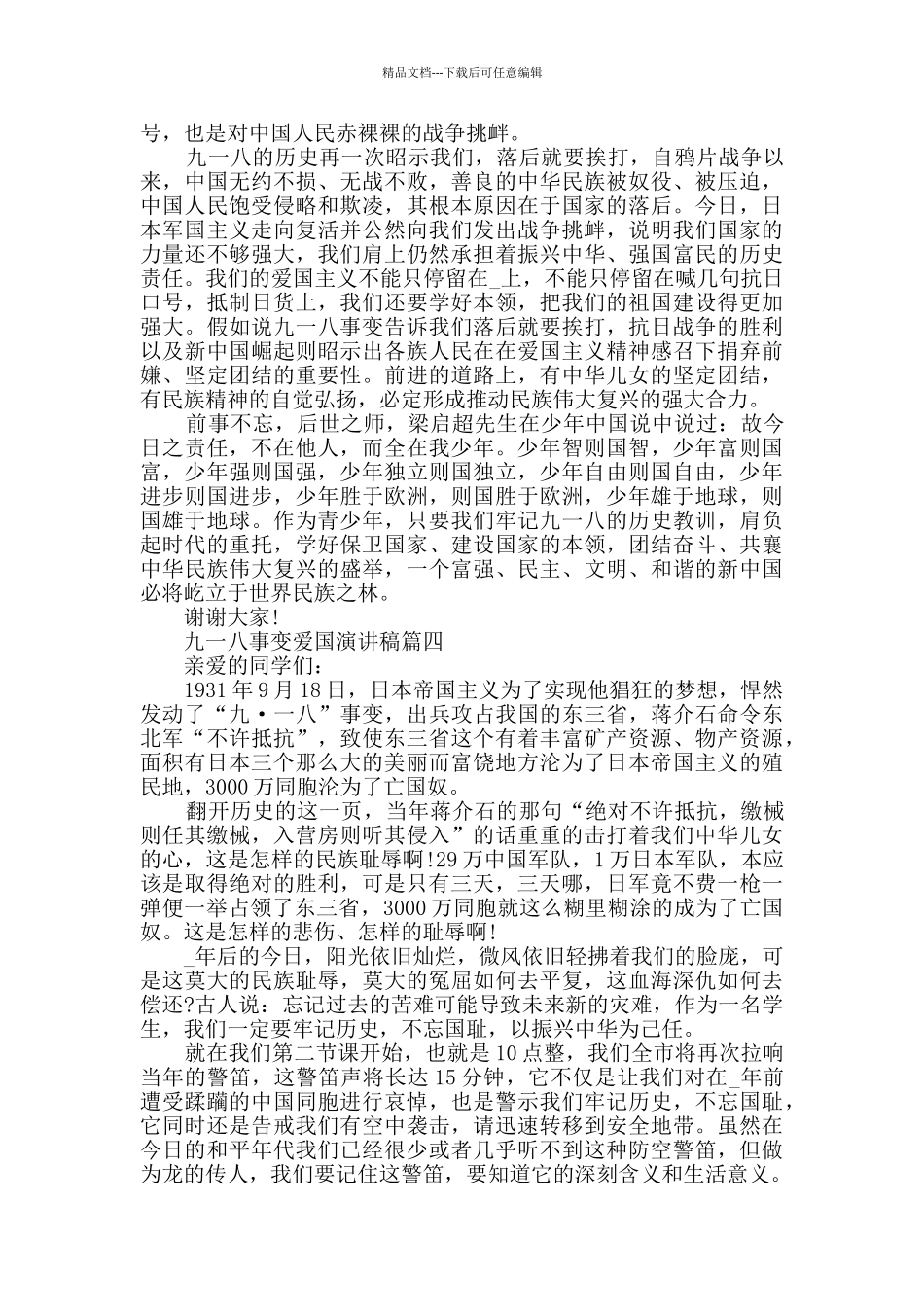2024九一八事变爱国演讲稿范文五篇_第3页