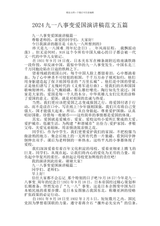 2024九一八事变爱国演讲稿范文五篇