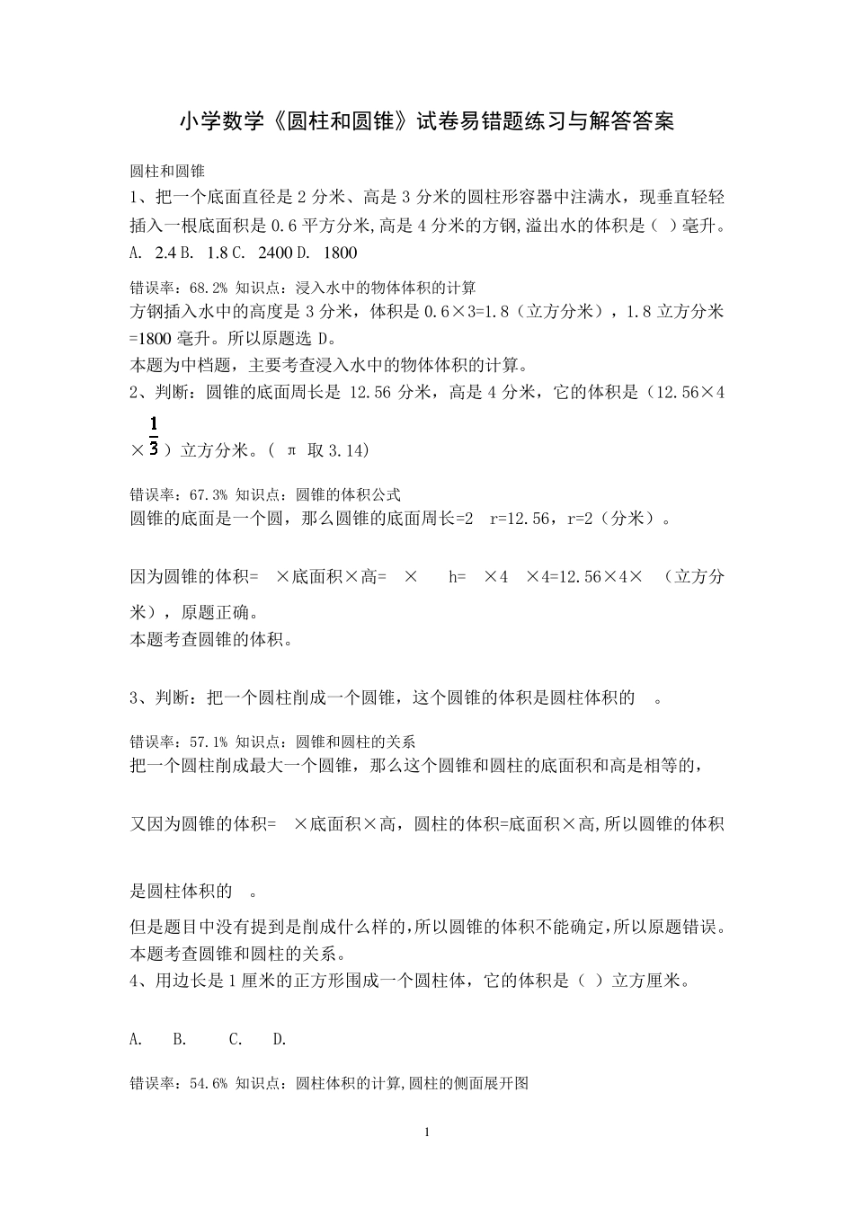 小学数学《圆柱和圆锥》试卷易错题练习与解答答案_第1页