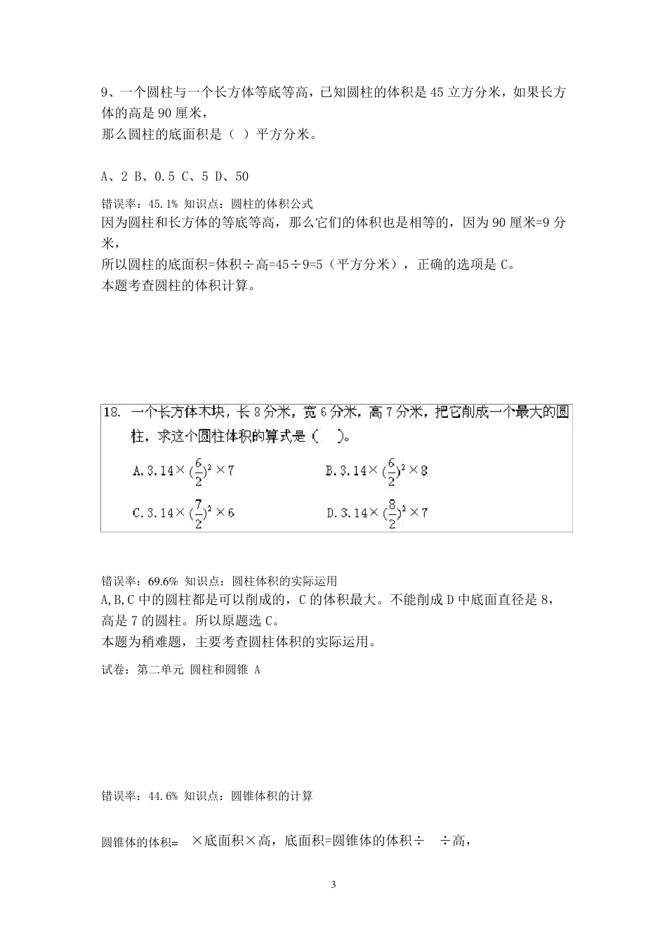 小学数学《圆柱和圆锥》试卷易错题练习与解答答案_第3页