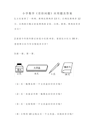 小学数学《差倍问题》应用题及答案