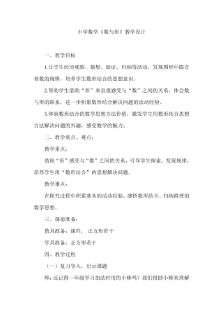 小学数学《数与形》教学设计