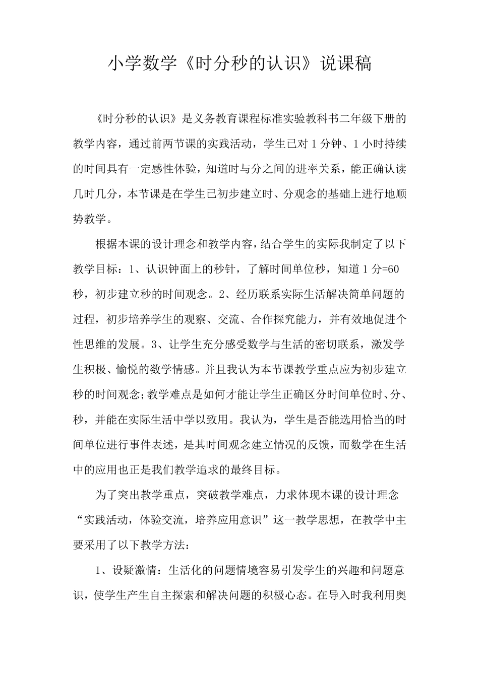 小学数学《时分秒的认识》说课稿_第1页
