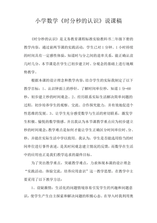小学数学《时分秒的认识》说课稿