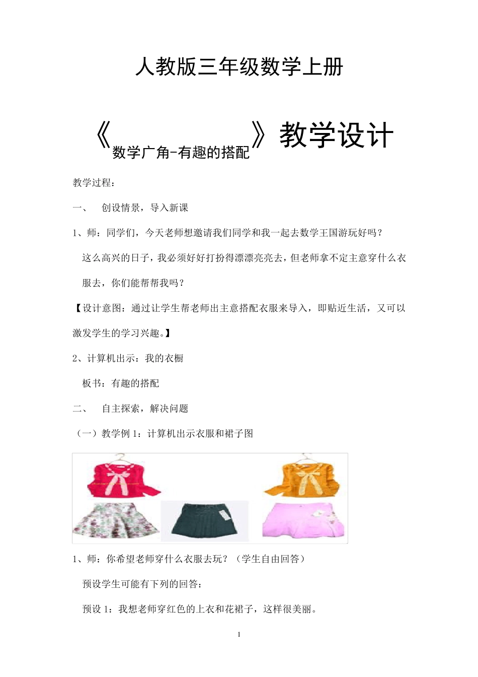 小学数学《有趣的搭配》教学设计_第1页