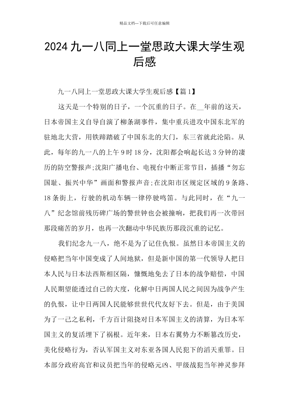 2024九一八同上一堂思政大课大学生观后感_第1页