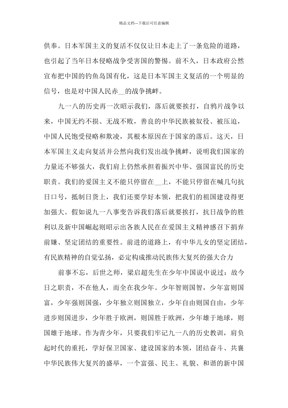 2024九一八同上一堂思政大课大学生观后感_第2页