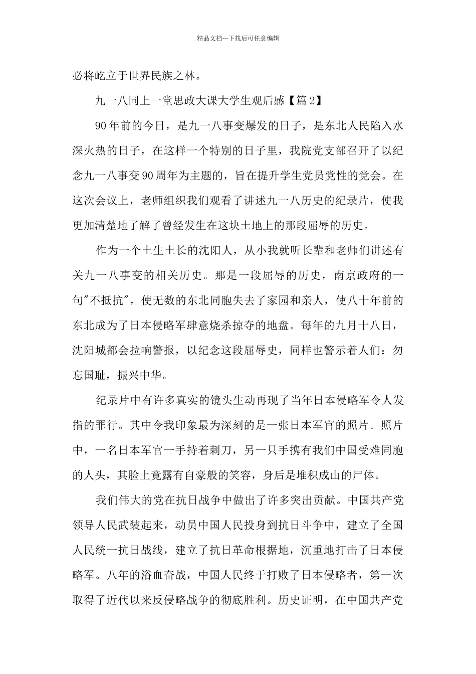 2024九一八同上一堂思政大课大学生观后感_第3页