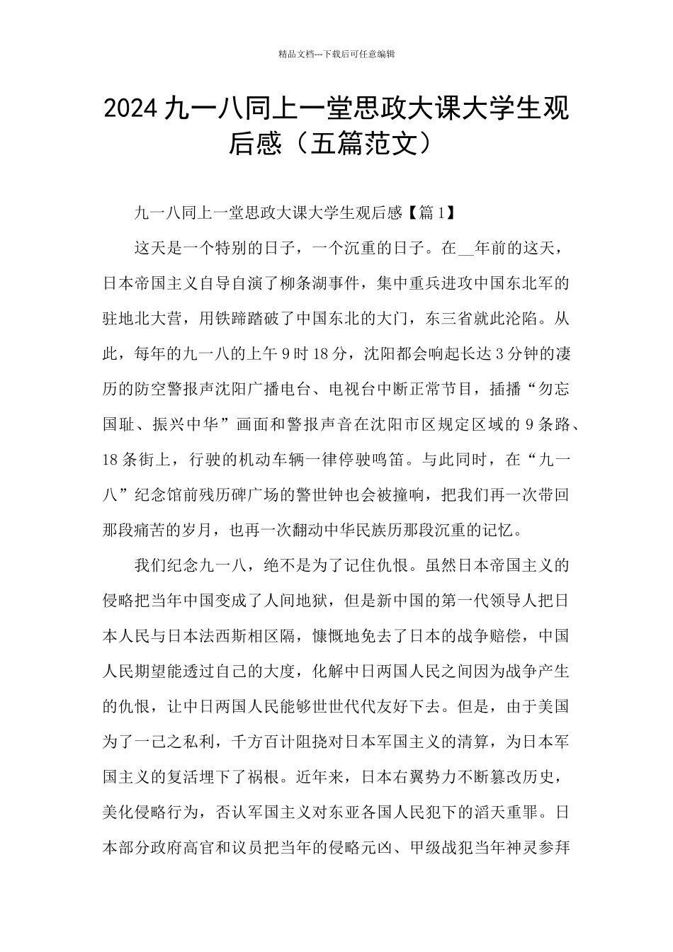 2024九一八同上一堂思政大课大学生观后感(五篇范文)_第1页