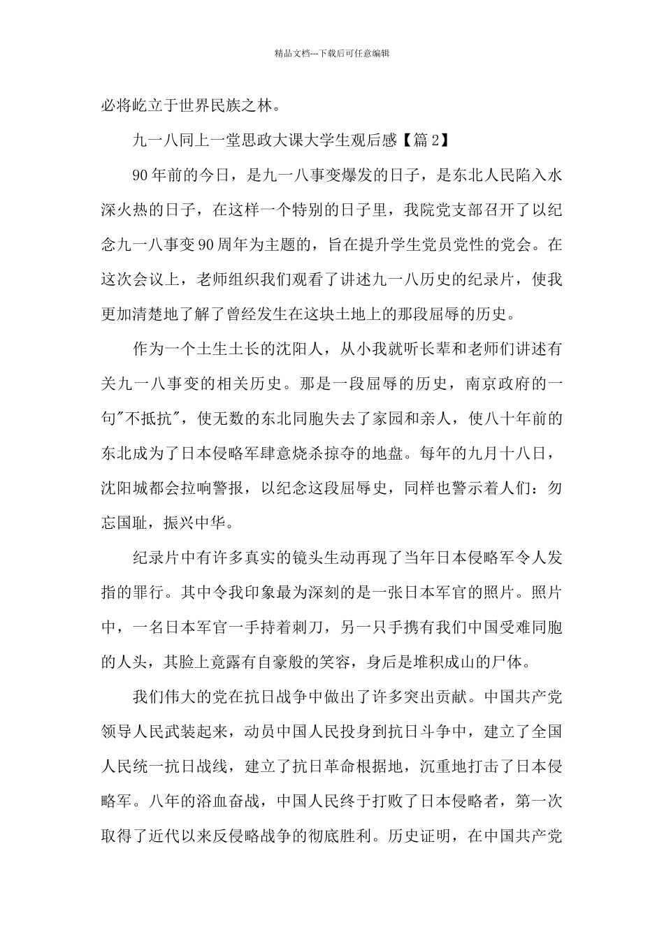 2024九一八同上一堂思政大课大学生观后感(五篇范文)_第3页