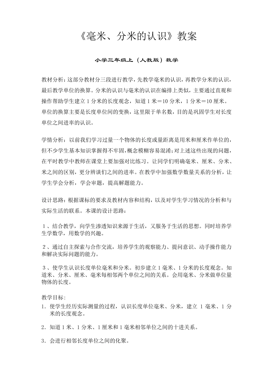 小学数学《毫米分米的认识》教案_第1页