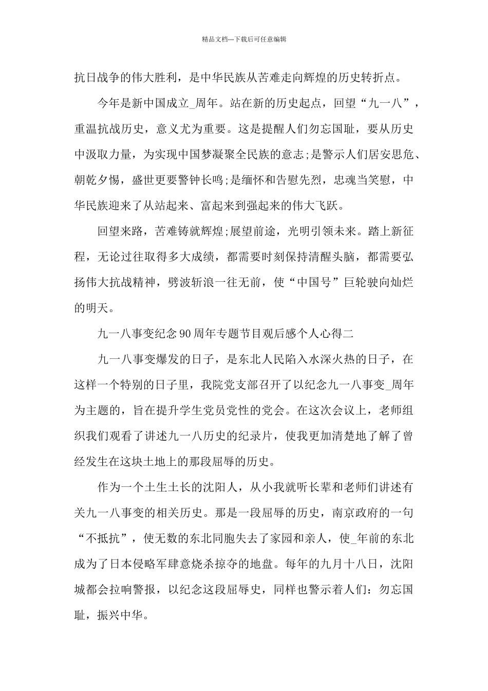 2024九一八事变纪念90周年专题节目观后感个人心得五篇_第2页
