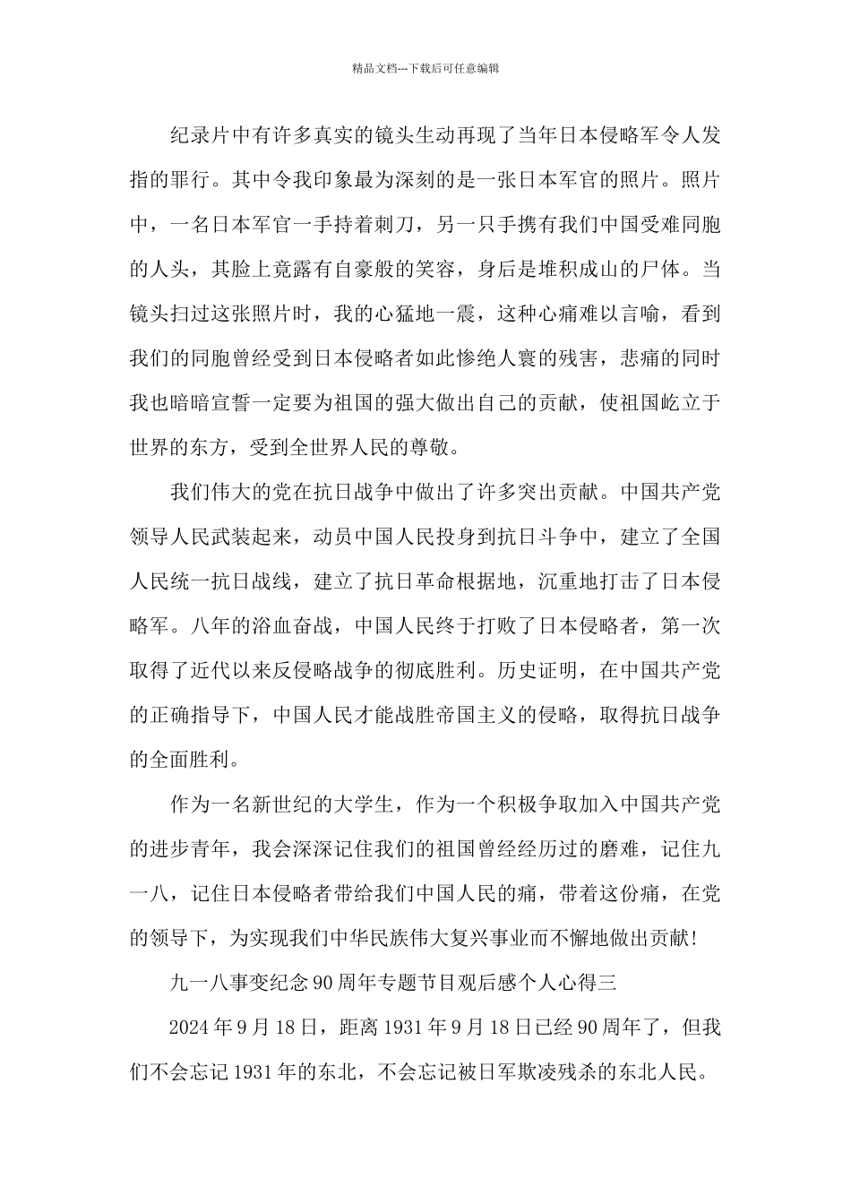 2024九一八事变纪念90周年专题节目观后感个人心得五篇_第3页
