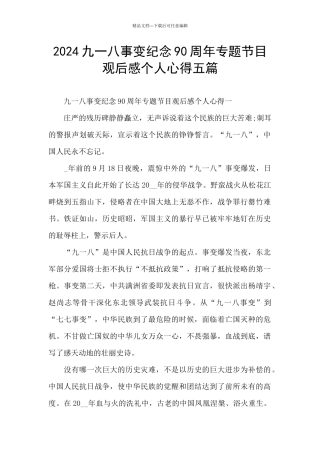 2024九一八事变纪念90周年专题节目观后感个人心得五篇