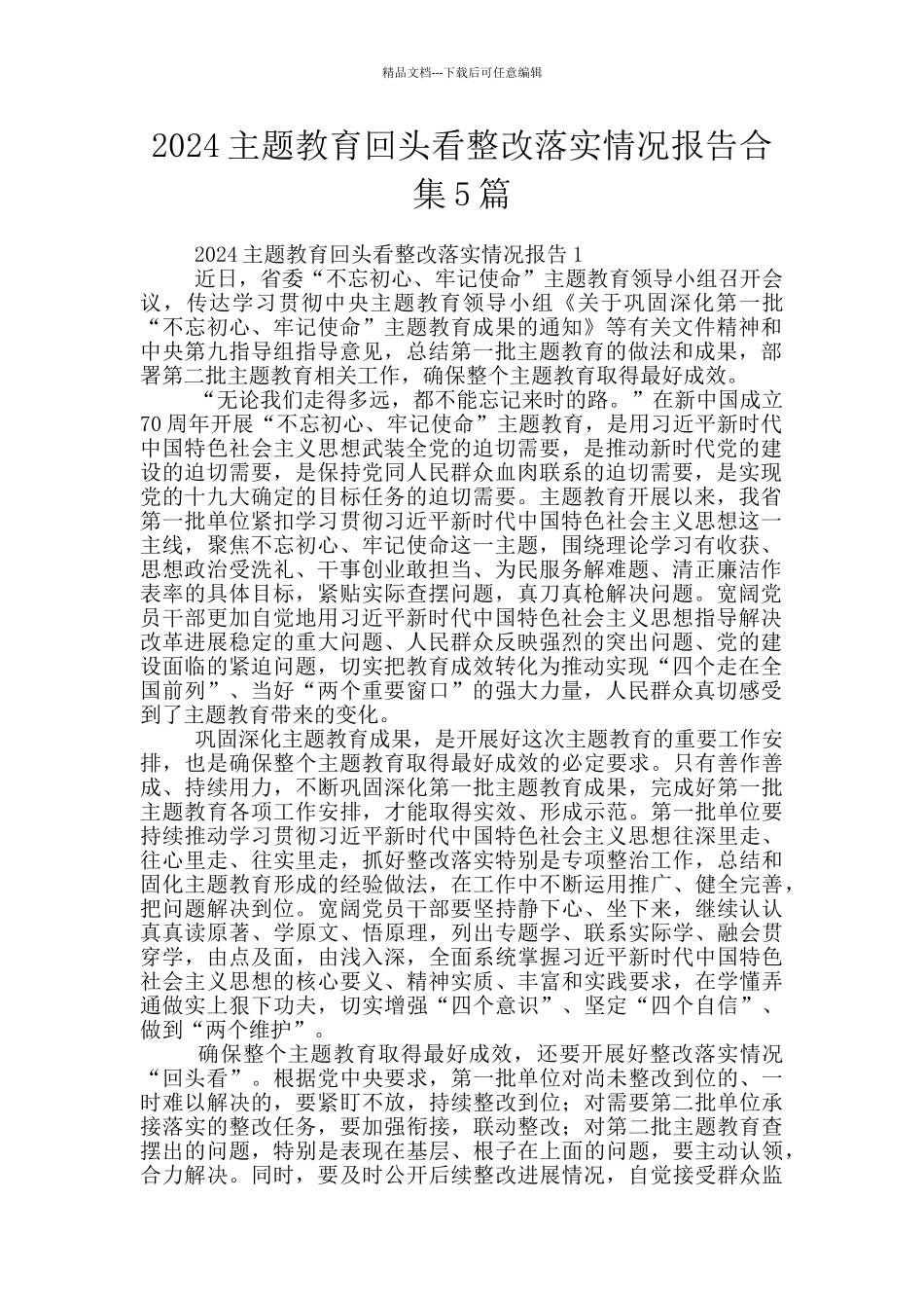 2024主题教育回头看整改落实情况报告合集5篇_第1页