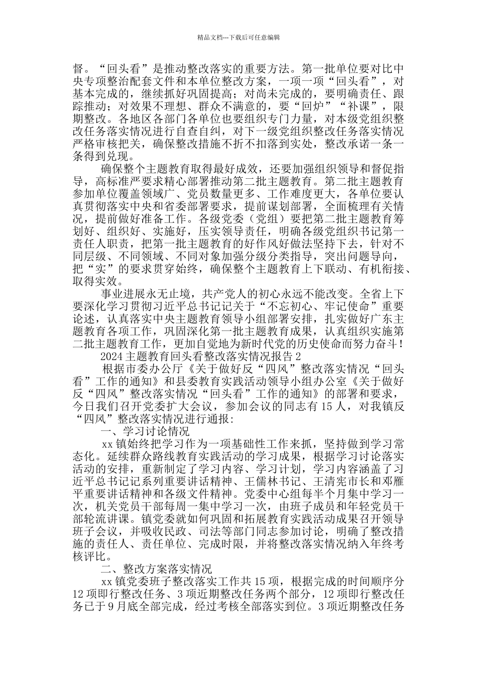 2024主题教育回头看整改落实情况报告合集5篇_第2页