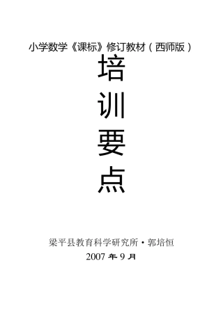 小学数学《课标》修订教材(西师版)