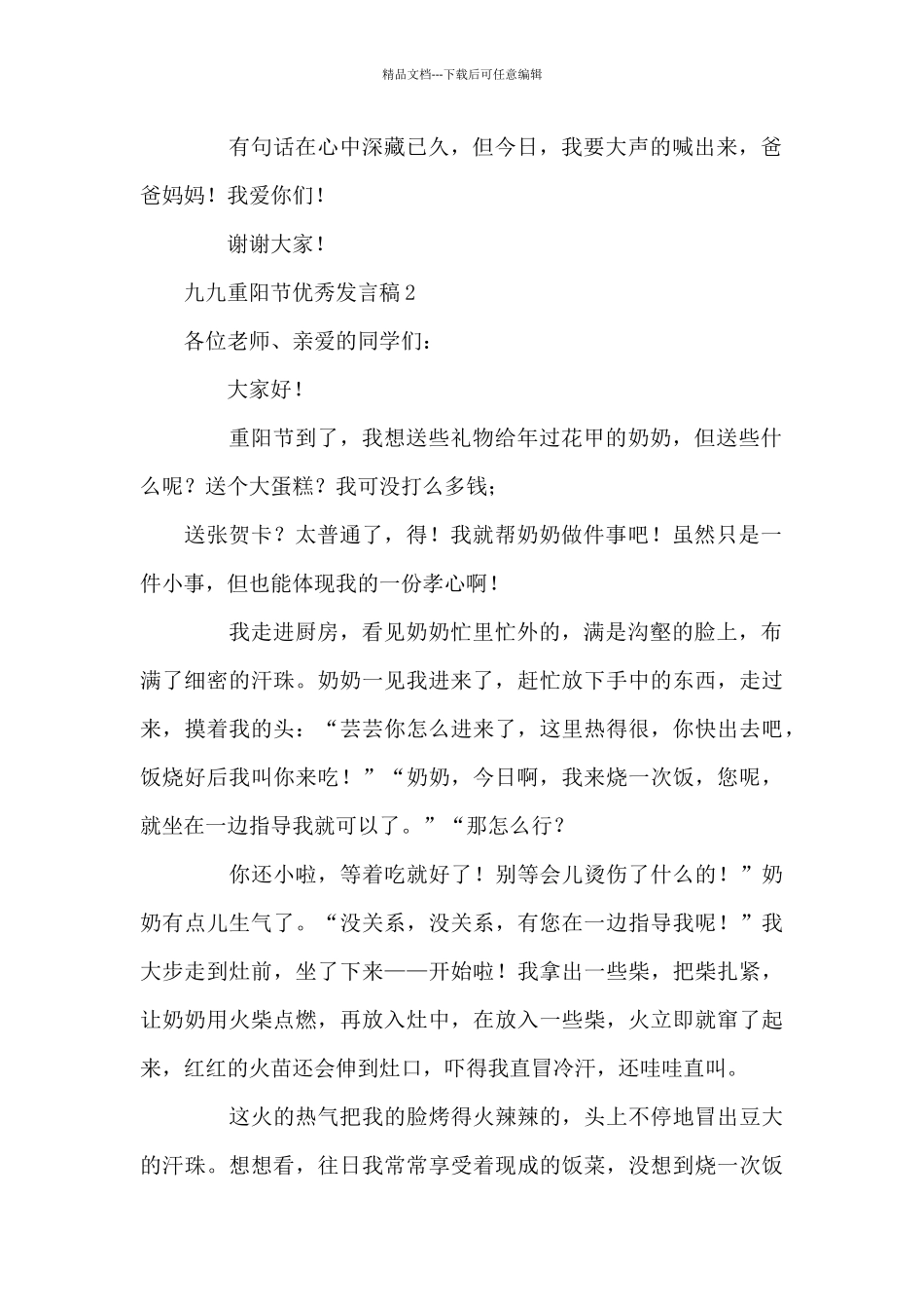 2024九九重阳节优秀发言稿范例_第2页