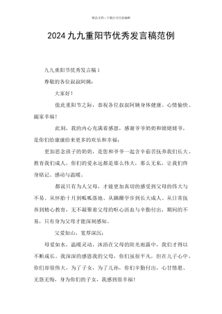 2024九九重阳节优秀发言稿范例