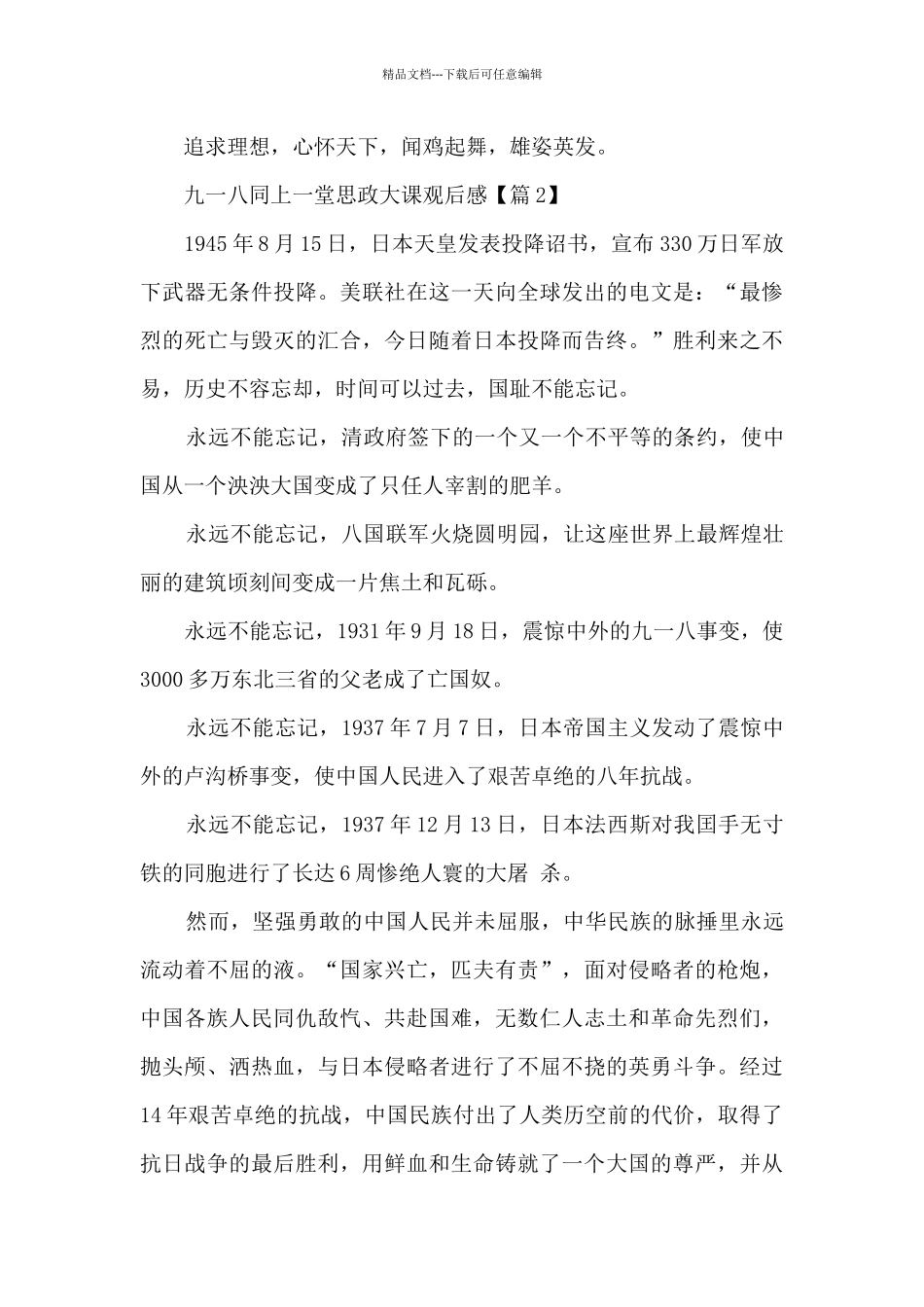 2024九一八同上一堂思政大课观后感最新_第3页