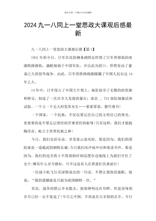2024九一八同上一堂思政大课观后感最新