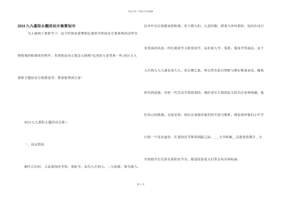 2024九九重阳主题活动方案策划书