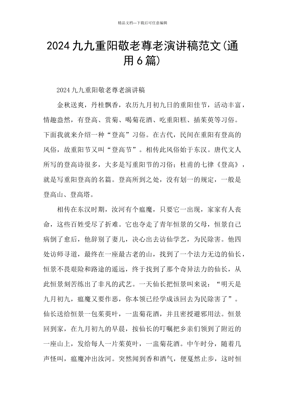 2024九九重阳敬老尊老演讲稿范文_第1页