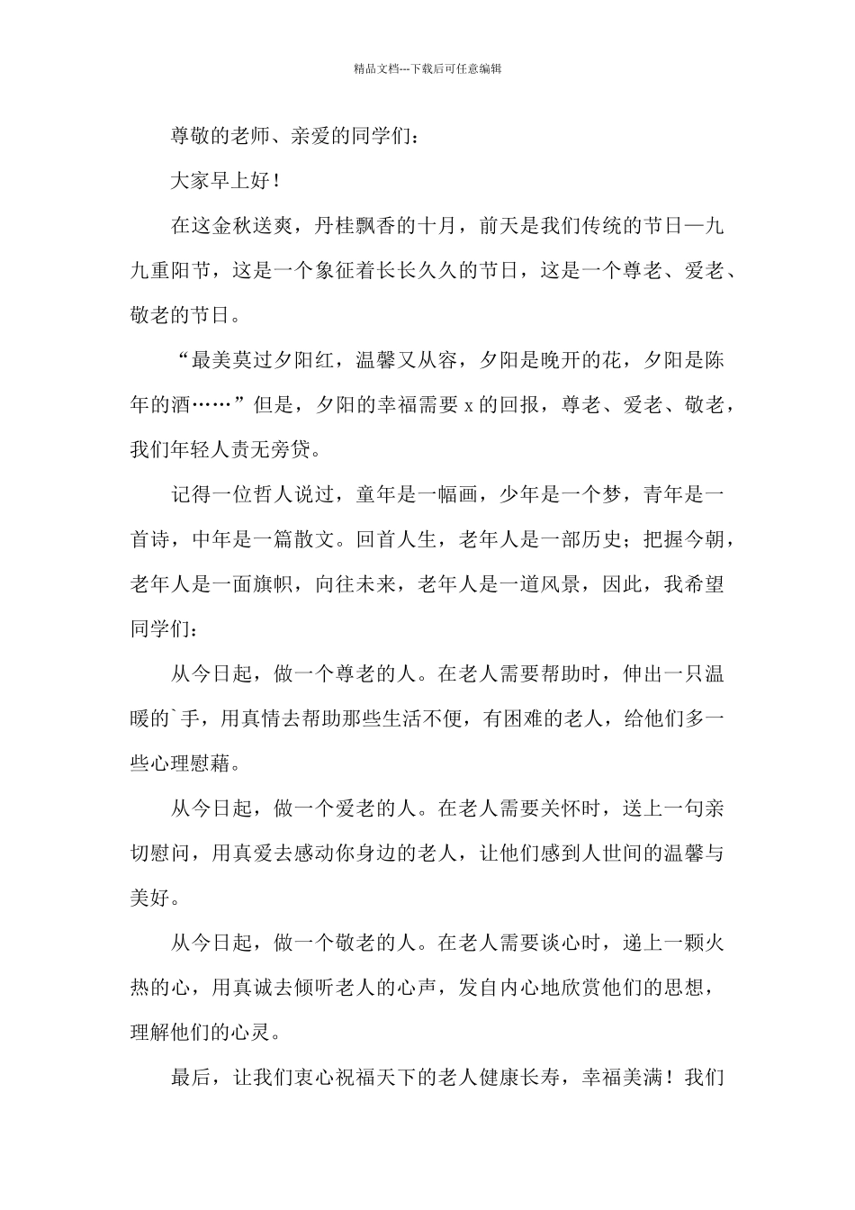 2024九九重阳敬老尊老演讲稿范文_第3页