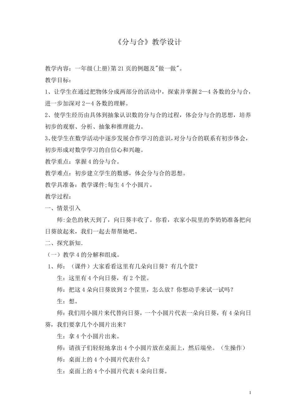 小学数学一年级上册《分与合》优秀教学设计_第1页