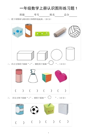 小学数学一年级上册《认识图形》练习题(共2套,附相关知识点整理和参考答案)