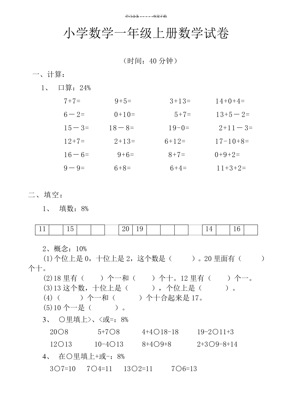 小学数学一年级上册数学试卷可直接打印_第1页