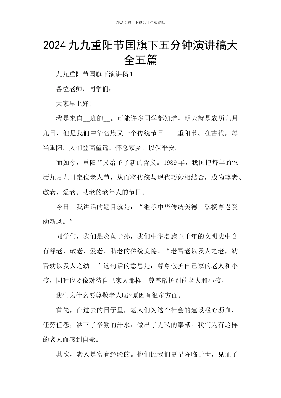 2024九九重阳节国旗下五分钟演讲稿大全五篇_第1页