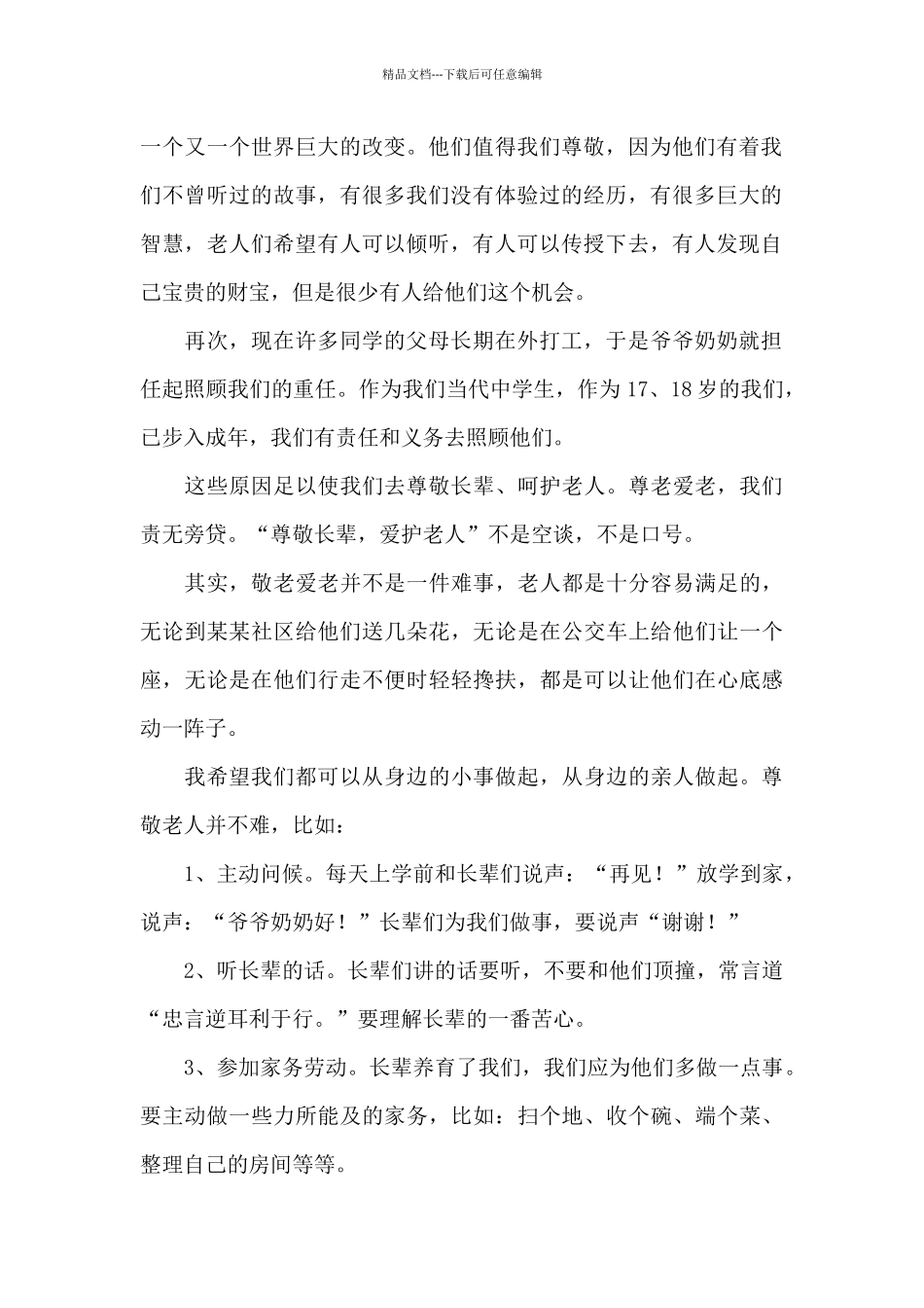 2024九九重阳节国旗下五分钟演讲稿大全五篇_第2页