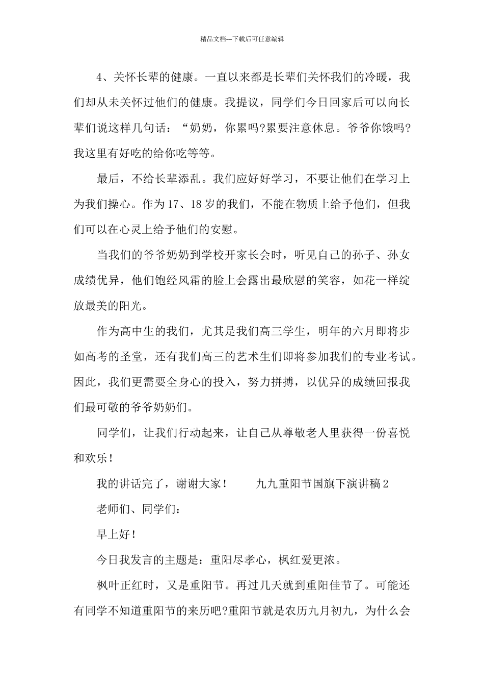 2024九九重阳节国旗下五分钟演讲稿大全五篇_第3页