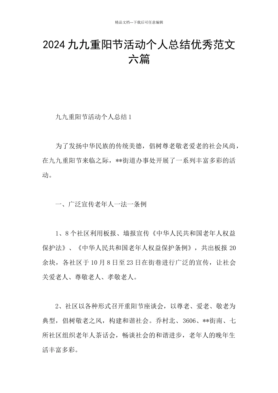 2024九九重阳节活动个人总结优秀范文六篇_第1页
