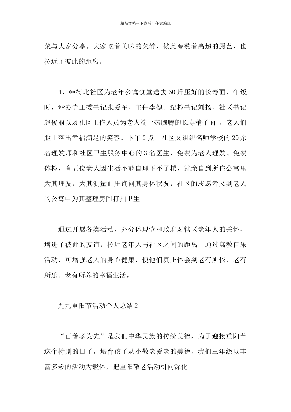 2024九九重阳节活动个人总结优秀范文六篇_第3页