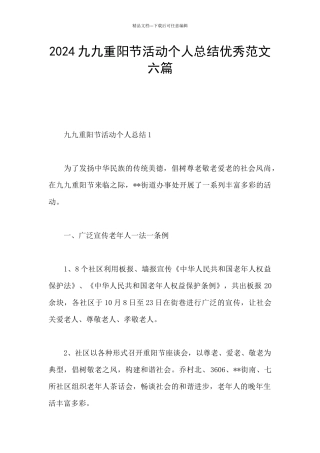 2024九九重阳节活动个人总结优秀范文六篇