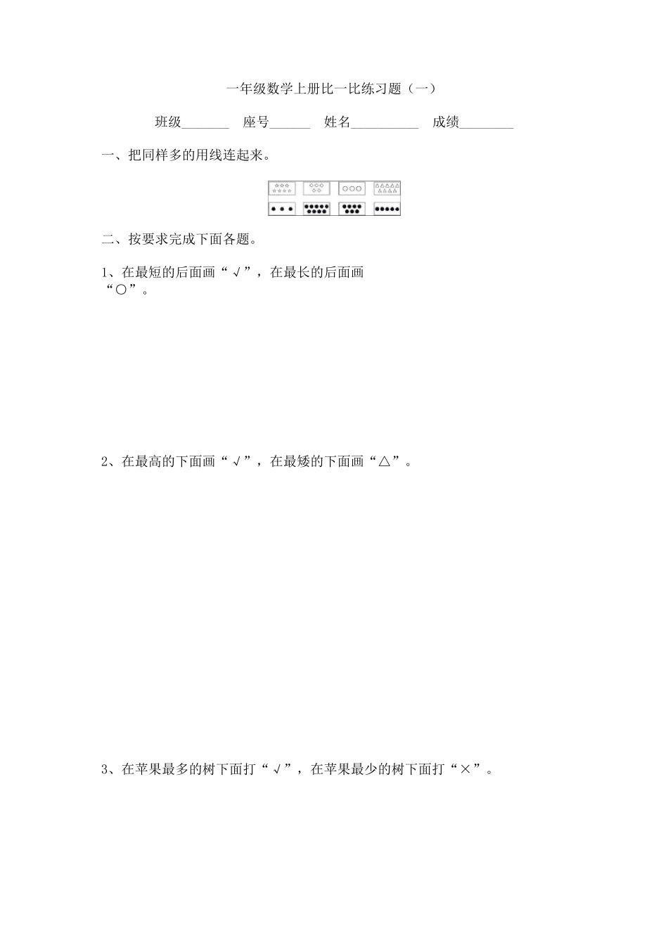 小学数学一年级上册比一比练习题_第1页