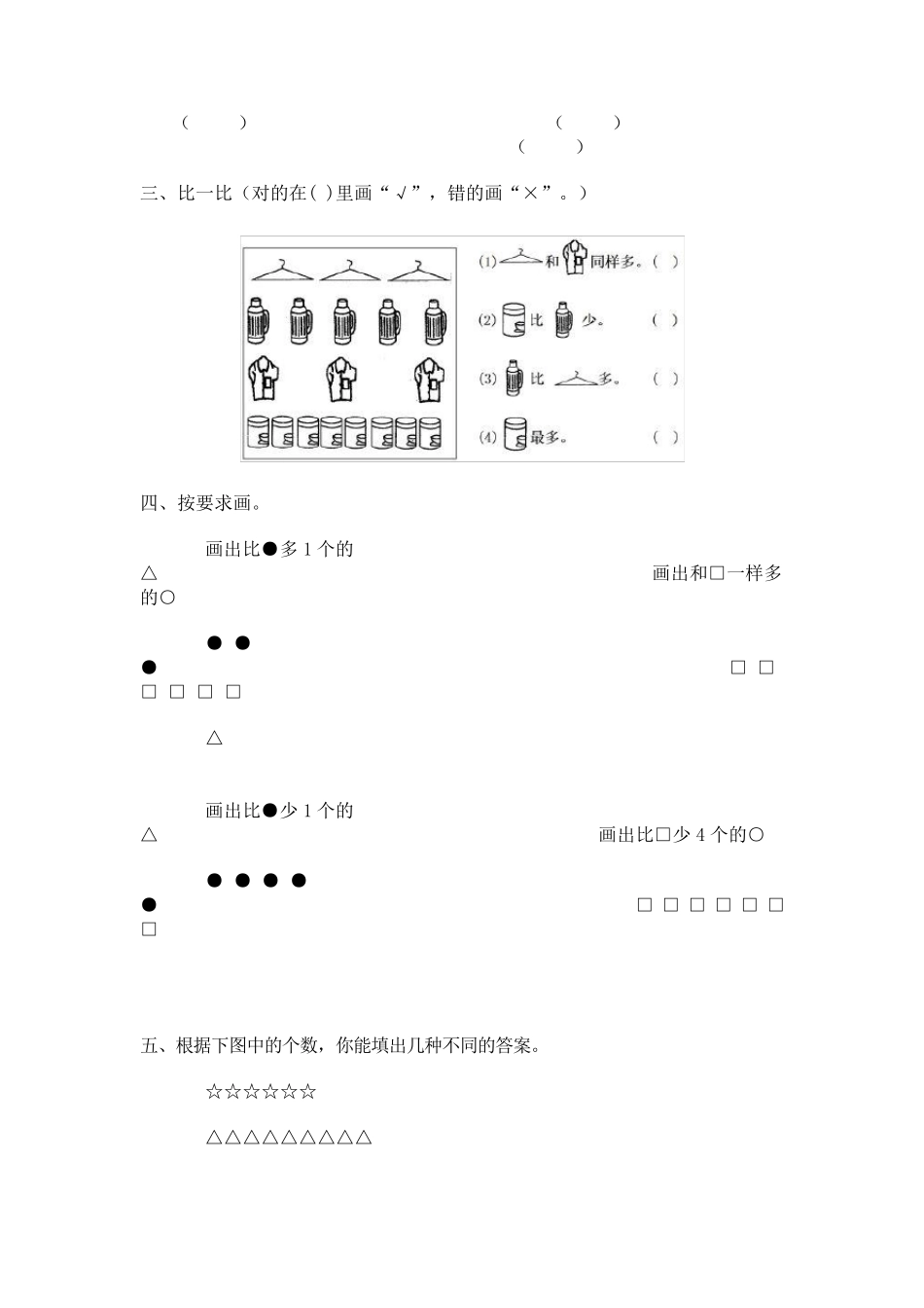 小学数学一年级上册比一比练习题_第2页