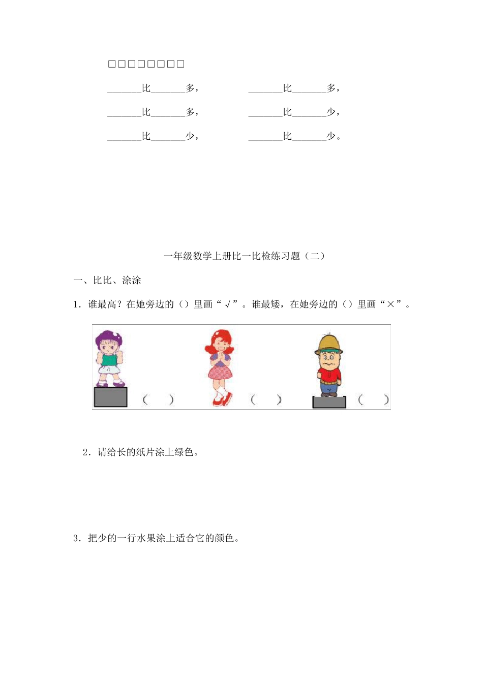 小学数学一年级上册比一比练习题_第3页