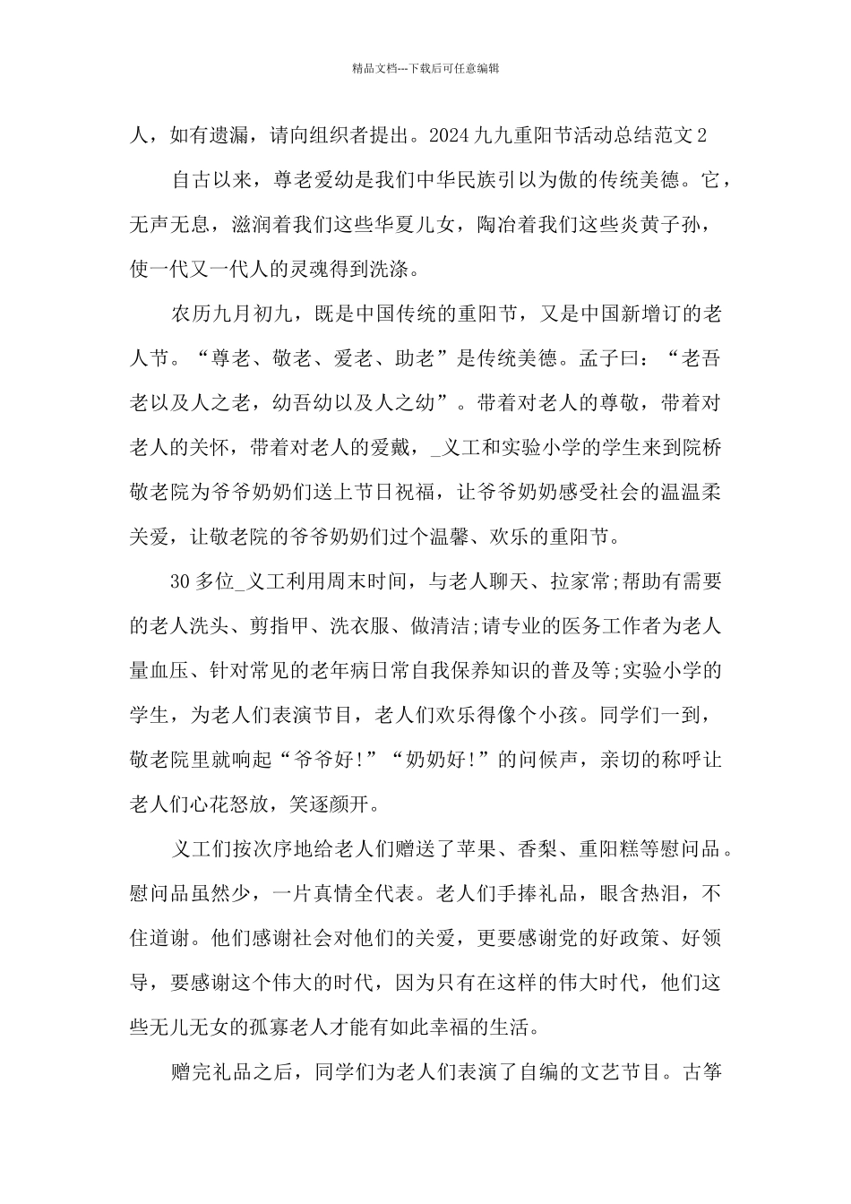 2024九九重阳节活动总结范文_第3页