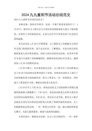 2024九九重阳节活动总结范文