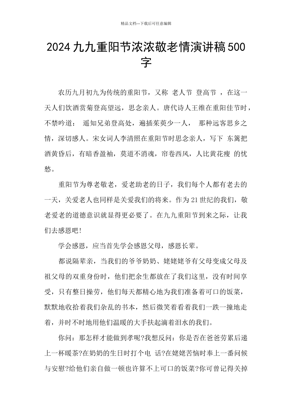 2024九九重阳节浓浓敬老情演讲稿500字_第1页
