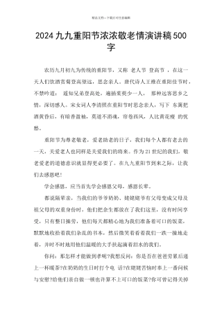 2024九九重阳节浓浓敬老情演讲稿500字