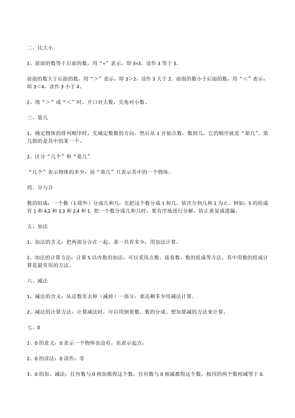 小学数学一年级上册知识点归纳总结_第2页