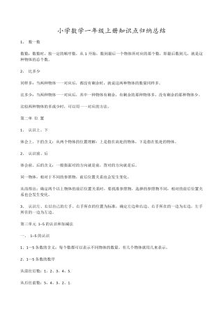 小学数学一年级上册知识点归纳总结