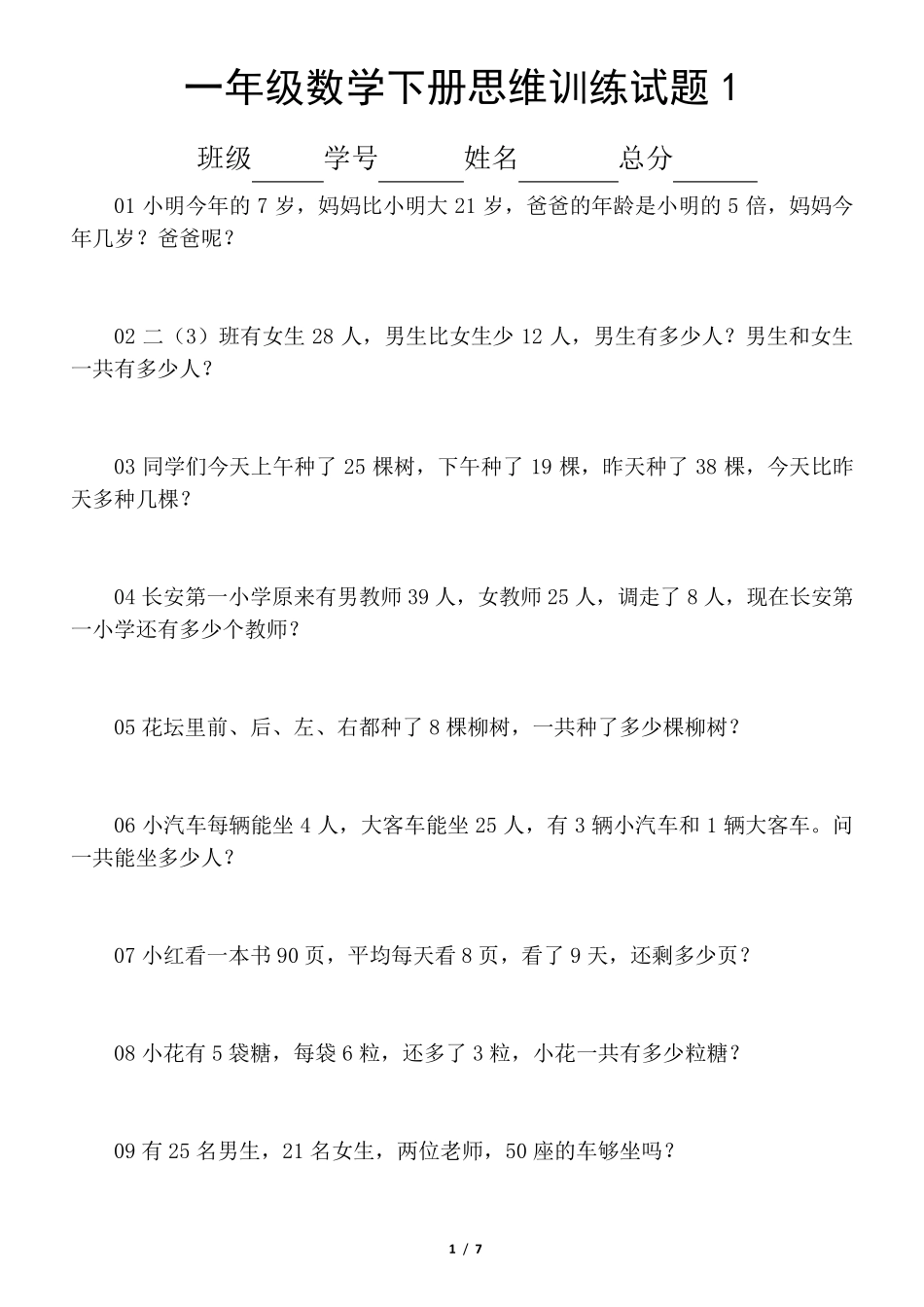 小学数学一年级下册思维训练题(共60题)_第1页