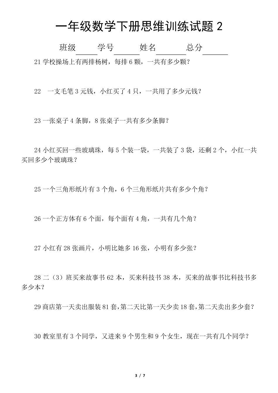 小学数学一年级下册思维训练题(共60题)_第3页